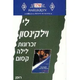 זכרונות לילה קסום (252)