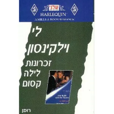 זכרונות לילה קסום