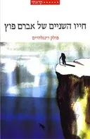 חייו השניים של אברם פוץ