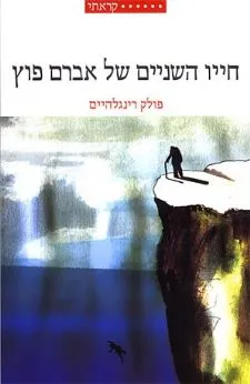 עטיפת הספר חייו השניים של אברם פוץ מאת פולק רינגלהים