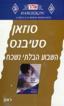 השבוע הבלתי נשכח