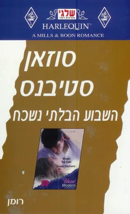 השבוע הבלתי נשכח