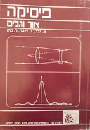 פיסיקה - אור וגלים