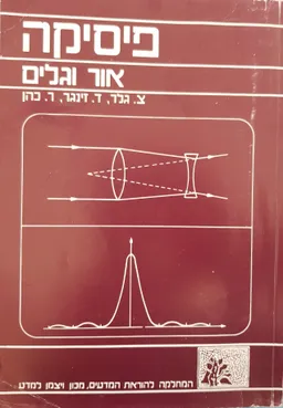 פיסיקה - אור וגלים