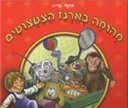 מהומה בארגז הצעצועים
