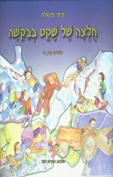 חלצה של שקט בבקשה