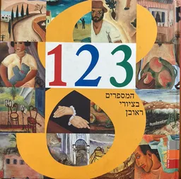 המספרים בציורי ראובן