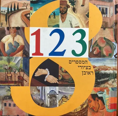 המספרים בציורי ראובן... לפי ציוריו של ראובן רובין
