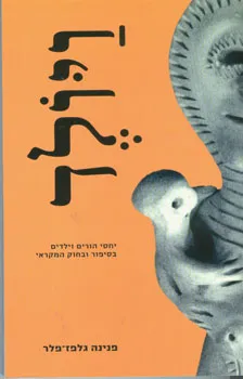 ויולד : יחסי הורים וילדים בסיפור ובחוק המקראי