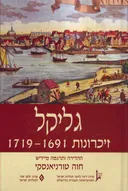 גליקל | זכרונות 1691-1719