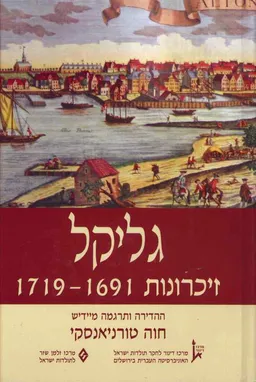 גליקל | זכרונות 1691-1719