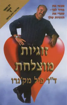 זוגיות מוצלחת
