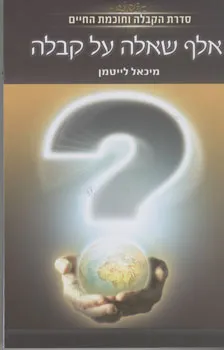 עטיפת אלף שאלה על קבלה