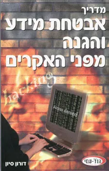 מדריך אבטחת מידע והגנה מפני האקרים