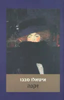 זקנה