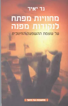 מחוויות מפתח לנקודות מפנה
