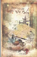 מאוצר סיפורי הנסתר