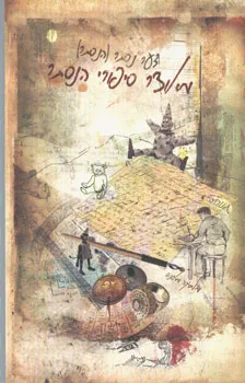 מאוצר סיפורי הנסתר
