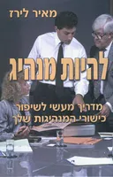 להיות מנהיג