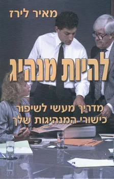 להיות מנהיג