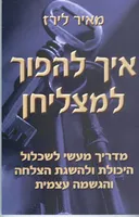 איך להפוך למצליחן