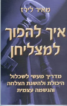 עטיפת הספר איך להפוך למצליחן מאת מאיר לירז