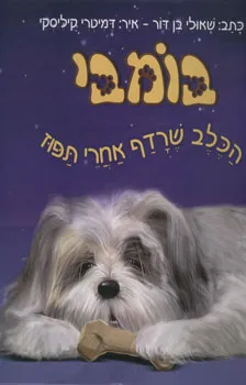 בומבי, הכלב שרדף אחרי תפוז
