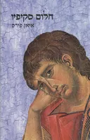 חלום סקיפיו