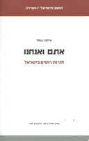 אתם ואנחנו  