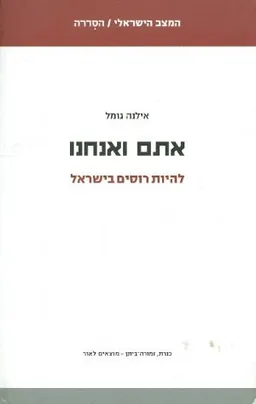 אתם ואנחנו  