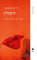 סימבלין