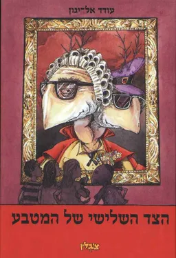 עטיפת הספר הצד השלישי של המטבע מאת עודד אל-יגון
