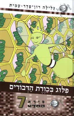 עטיפת הספר פלוג בכוורת הדבורים מאת גלילה רון-פדר-עמית