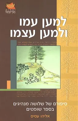 למען עמו ולמען עצמו