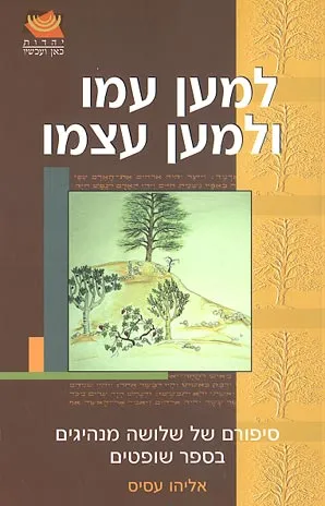 למען עמו ולמען עצמו : סיפרם של שלושה מנהיגים בספר שופטים
