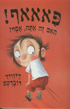 פאאאף! האם זה אתה, אסף?