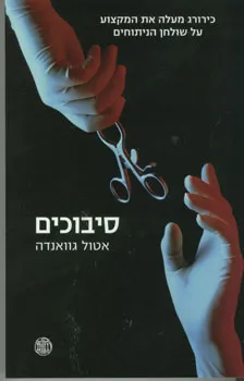 סיבוכים : מרשימותיו של רופא מנתח על מדע רחוק משלמות