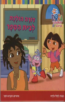 דורה הולכת לבית הספר
