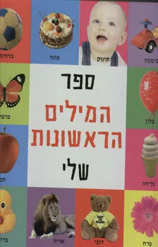 ספר המילים הראשונות שלי