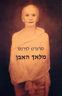 מלאך האבן
