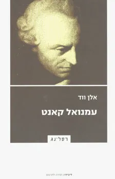עטיפת הספר עמנואל קאנט מאת אלן ווד