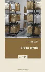 מחלת ארכיב : הדפסה רושם רישום פרוידיאניים