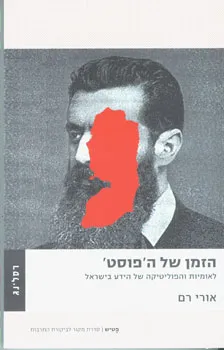הזמן של ה'פוסט'