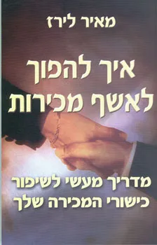 איך להפוך לאשף מכירות