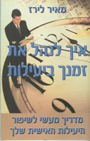 איך לנהל את זמנך ביעילות