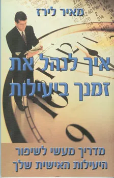 איך לנהל את זמנך ביעילות