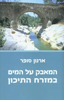 המאבק על המים במזרח התיכון