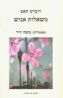 משאלות אנוש