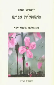 משאלות אנוש