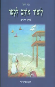 ליאור אוהב לספור